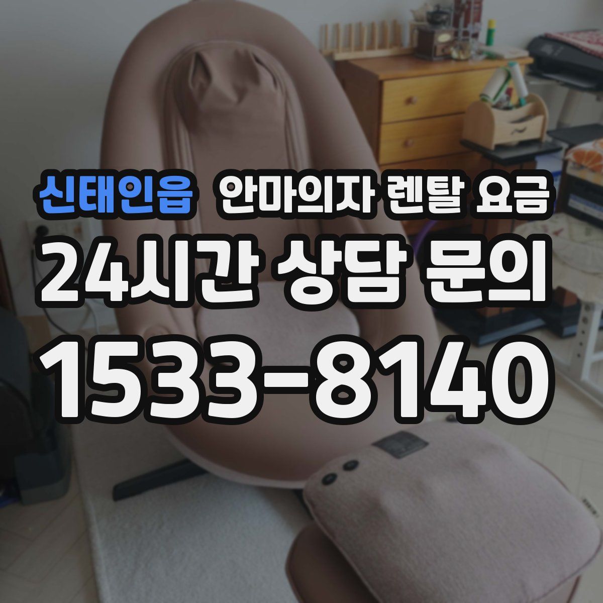 신태인읍 안마의자 렌탈 요금