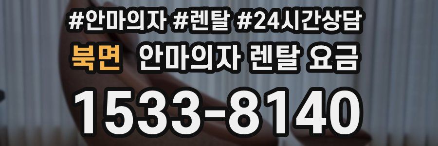 북면 안마의자 렌탈 요금