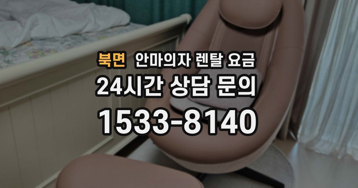 북면 안마의자 렌탈 요금