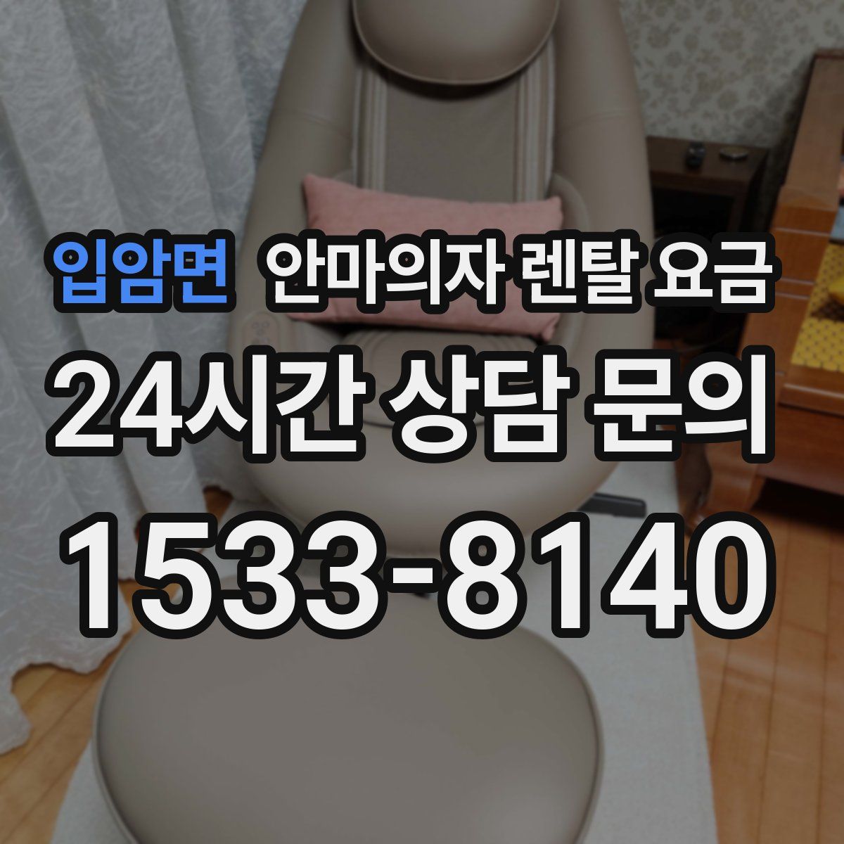 입암면 안마의자 렌탈 요금