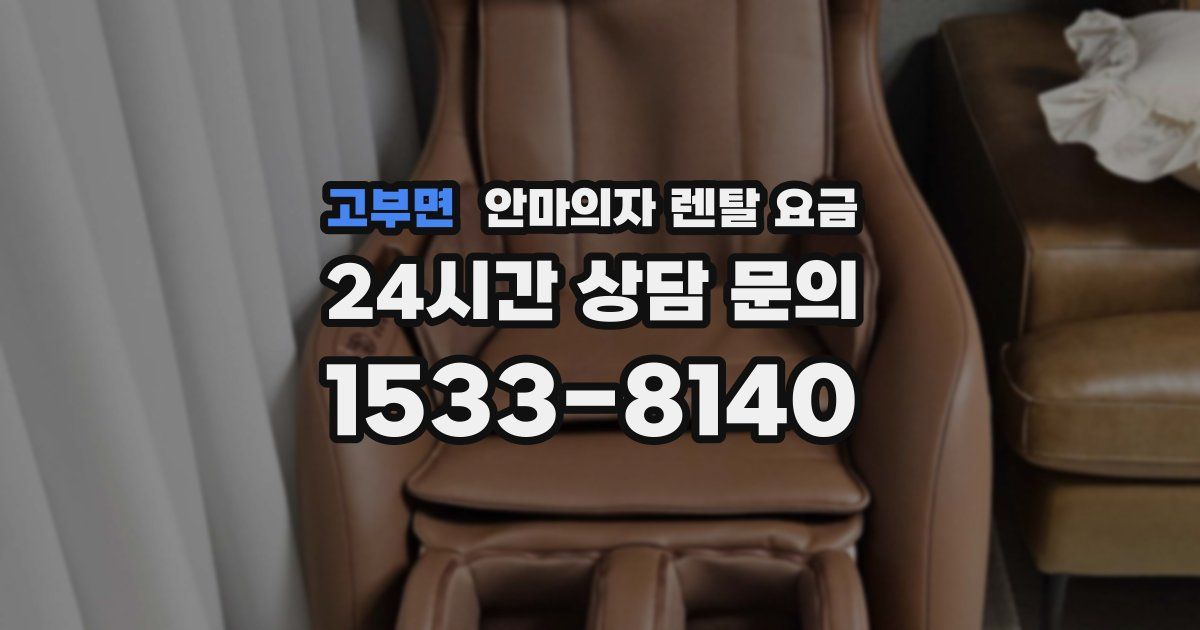 고부면 안마의자 렌탈 요금