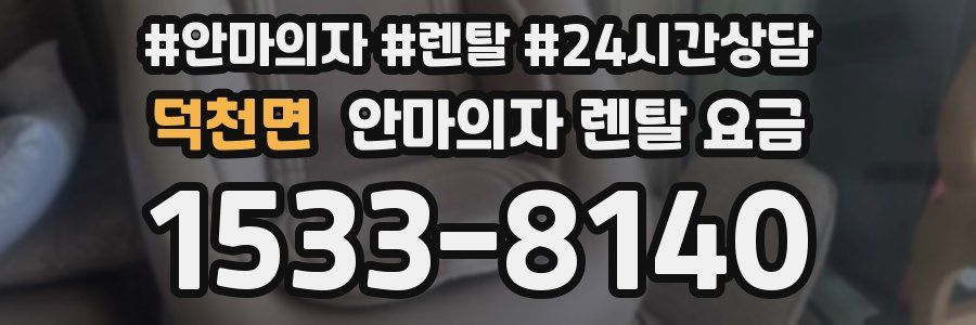 덕천면 안마의자 렌탈 요금