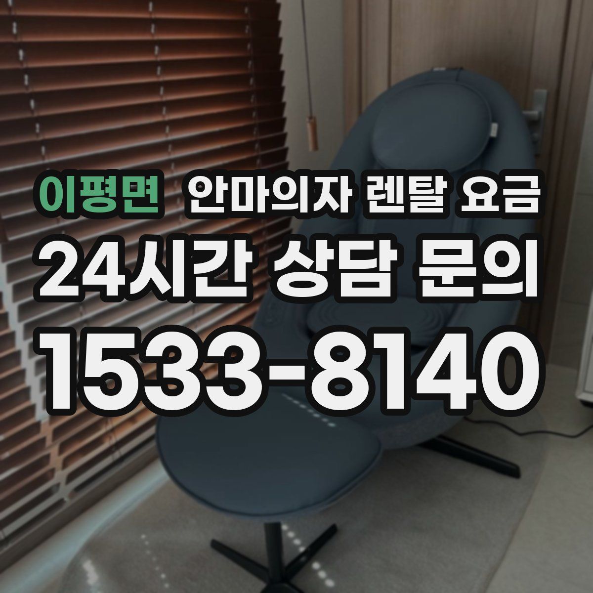 이평면 안마의자 렌탈 요금