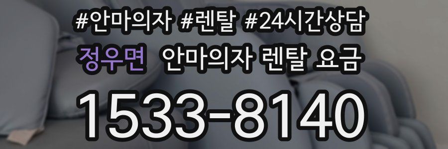 정우면 안마의자 렌탈 요금
