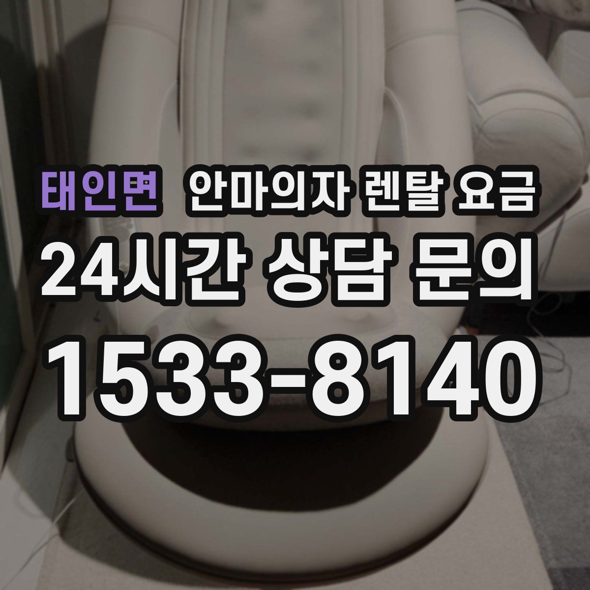 태인면 안마의자 렌탈 요금