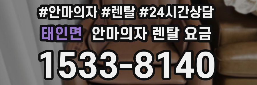 태인면 안마의자 렌탈 요금