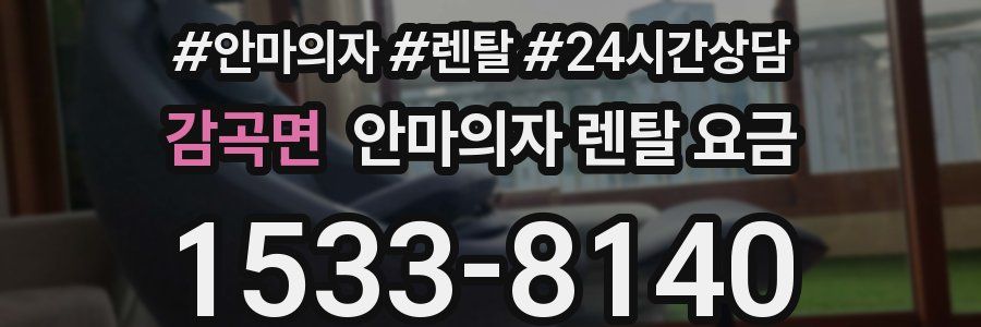 감곡면 안마의자 렌탈 요금
