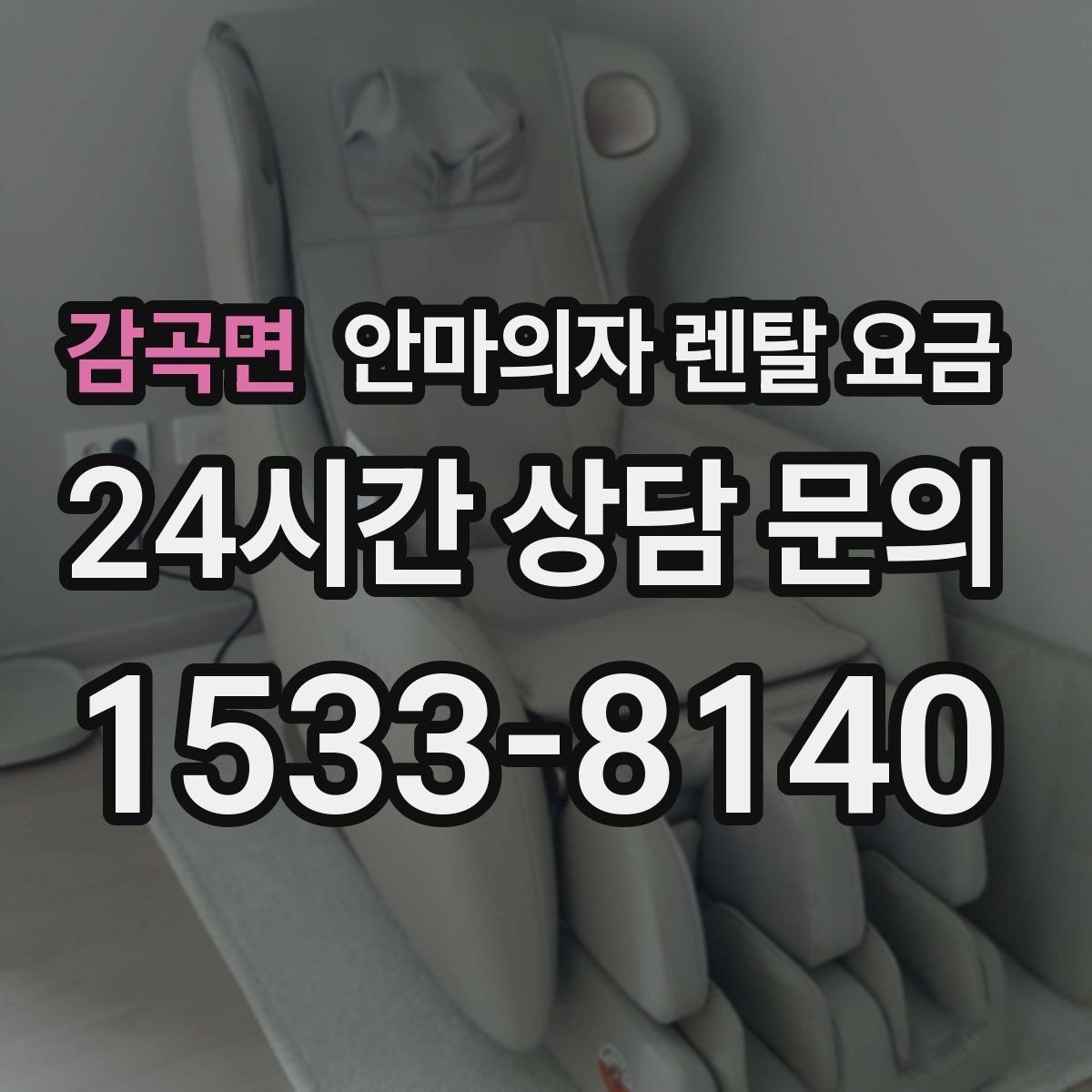 감곡면 안마의자 렌탈 요금