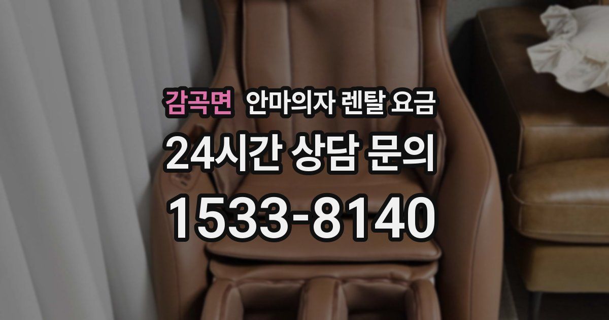 감곡면 안마의자 렌탈 요금