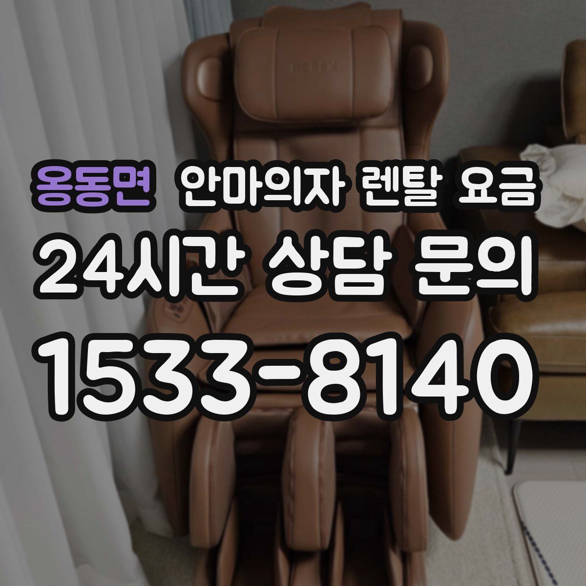 옹동면 안마의자 렌탈 요금