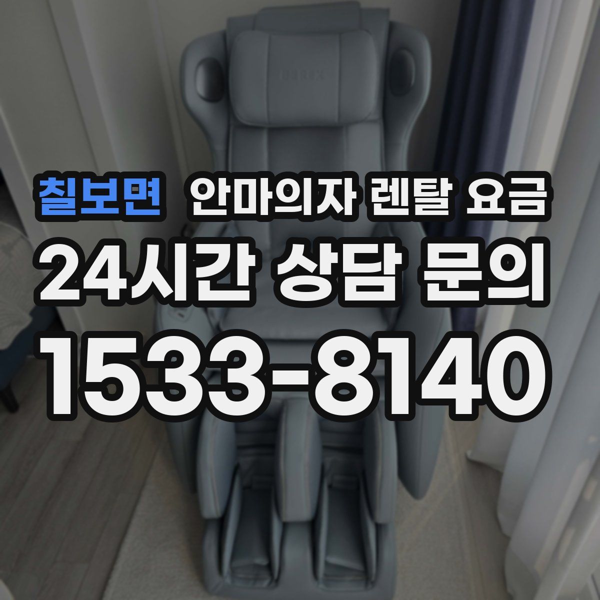 칠보면 안마의자 렌탈 요금