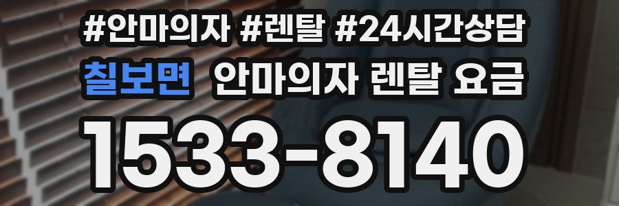 칠보면 안마의자 렌탈 요금