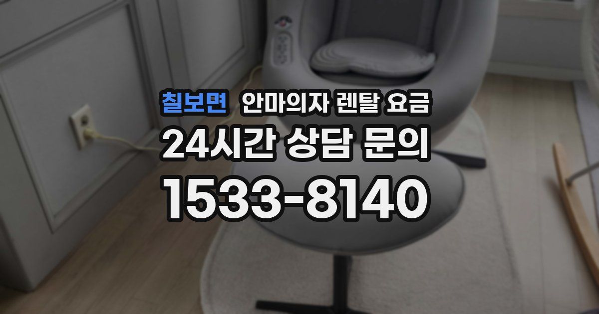 칠보면 안마의자 렌탈 요금