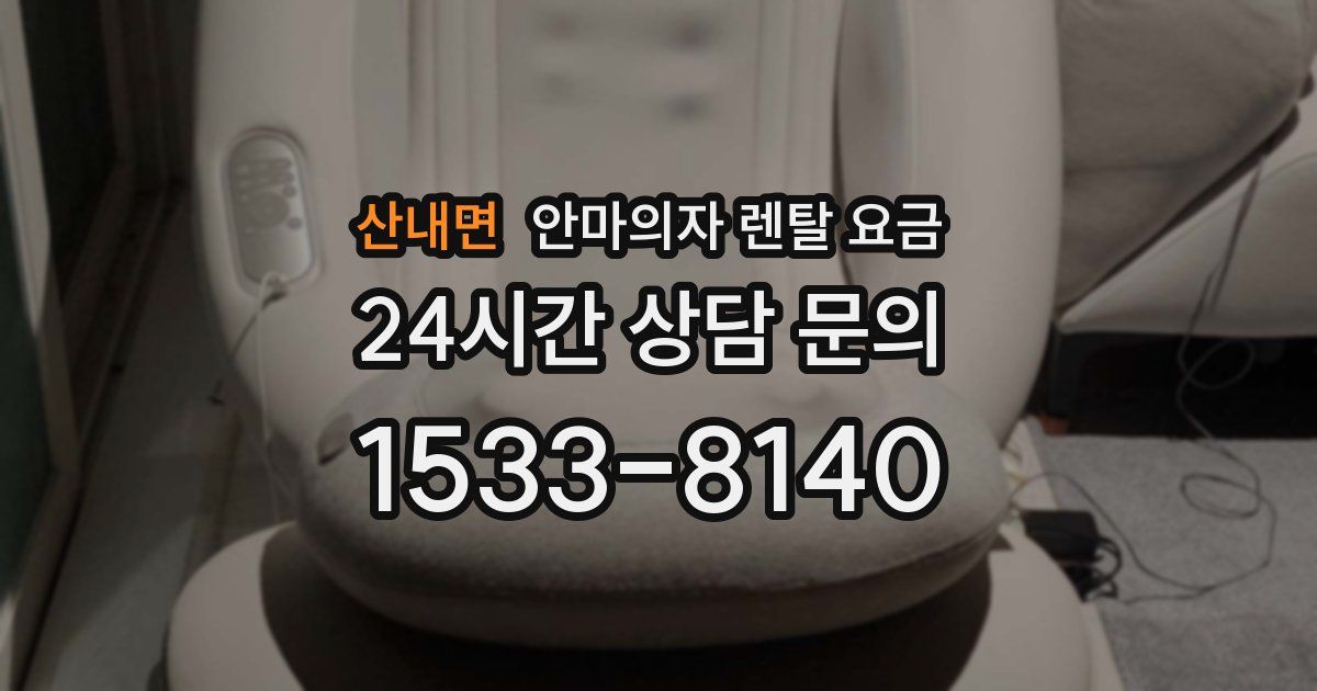 산내면 안마의자 렌탈 요금