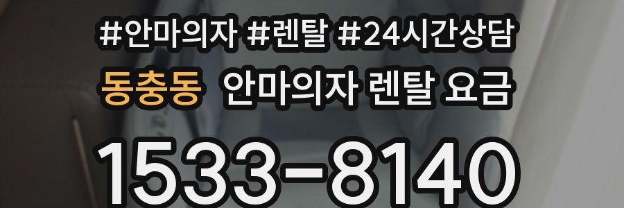 동충동 안마의자 렌탈 요금
