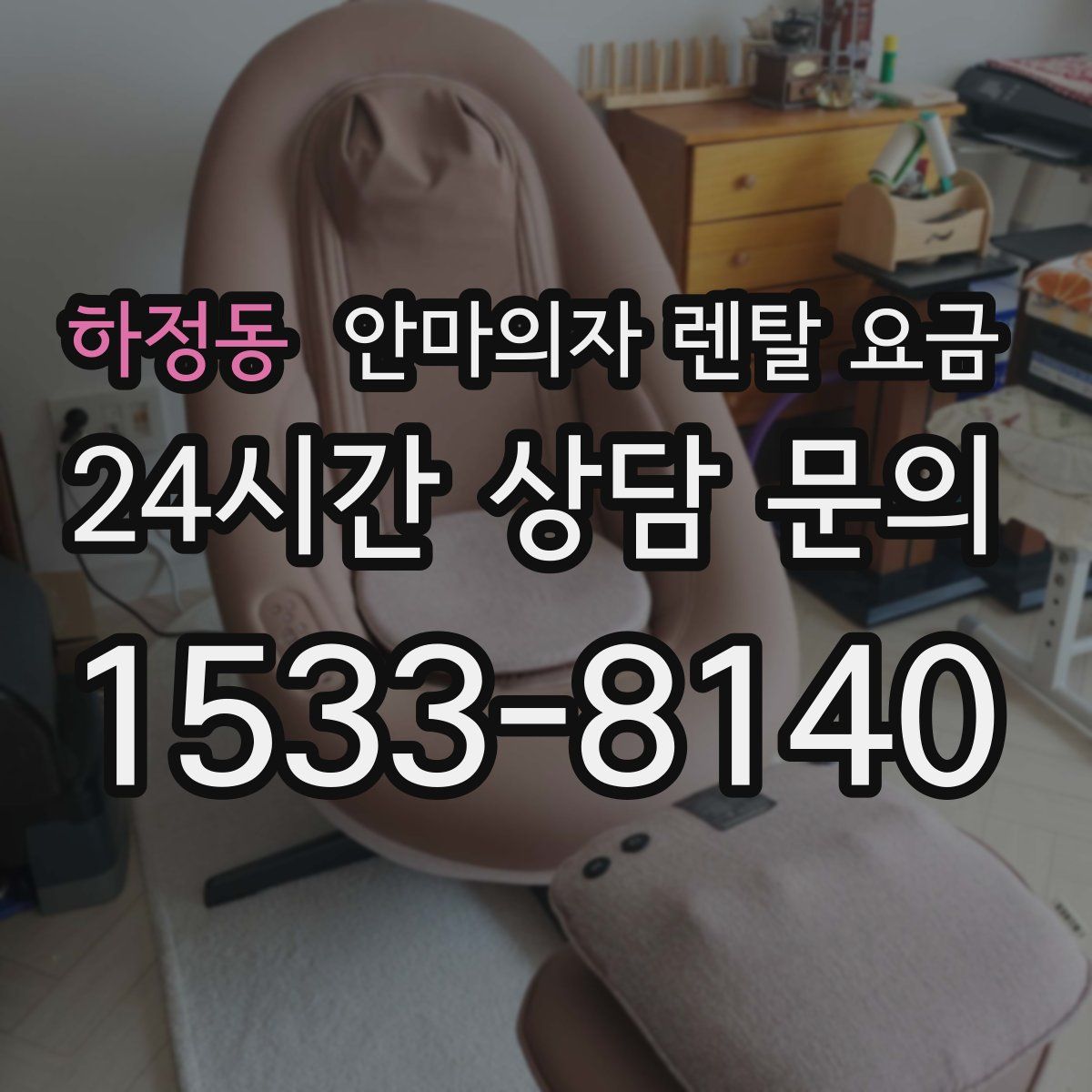 하정동 안마의자 렌탈 요금