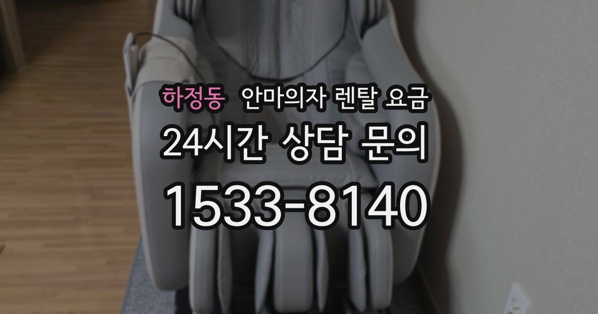 하정동 안마의자 렌탈 요금