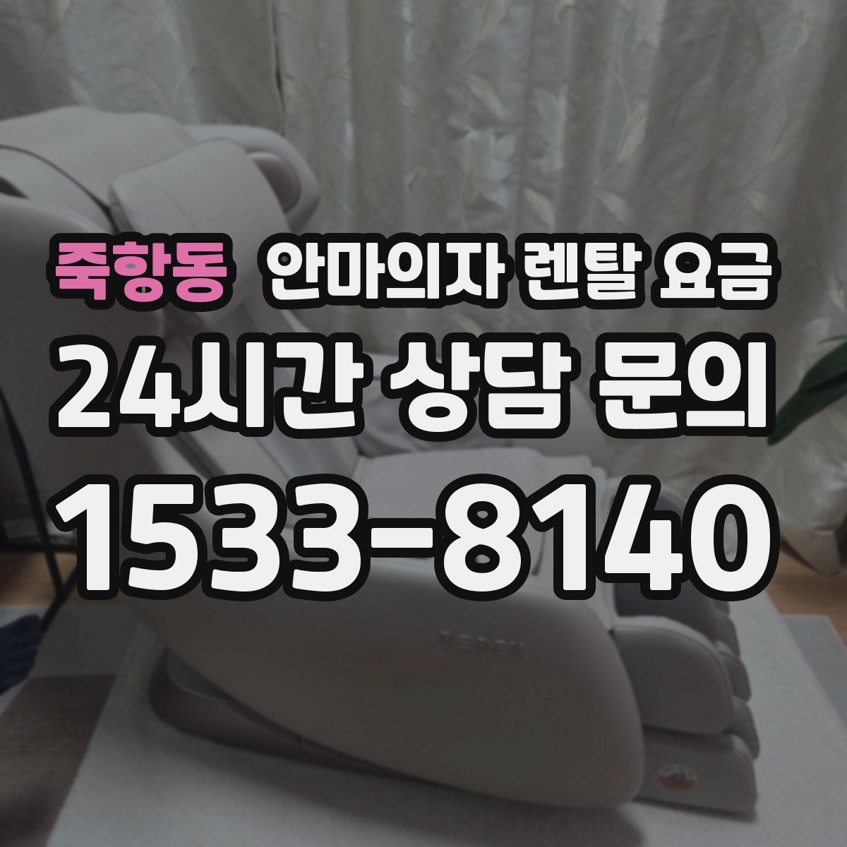 죽항동 안마의자 렌탈 요금
