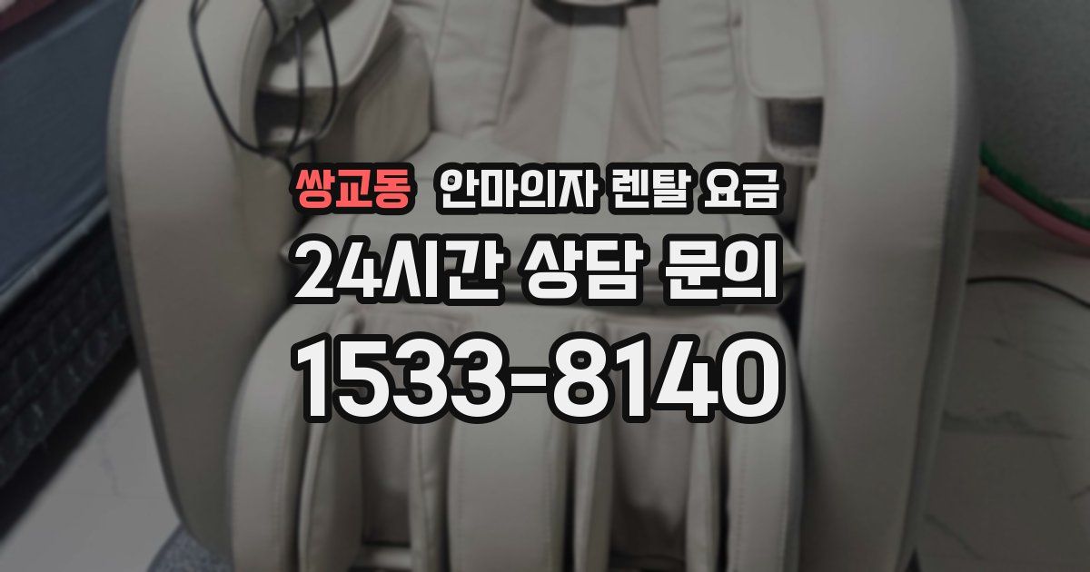 쌍교동 안마의자 렌탈 요금