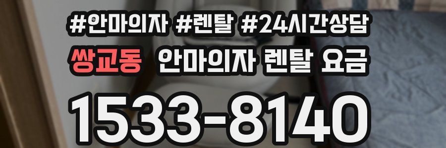 쌍교동 안마의자 렌탈 요금