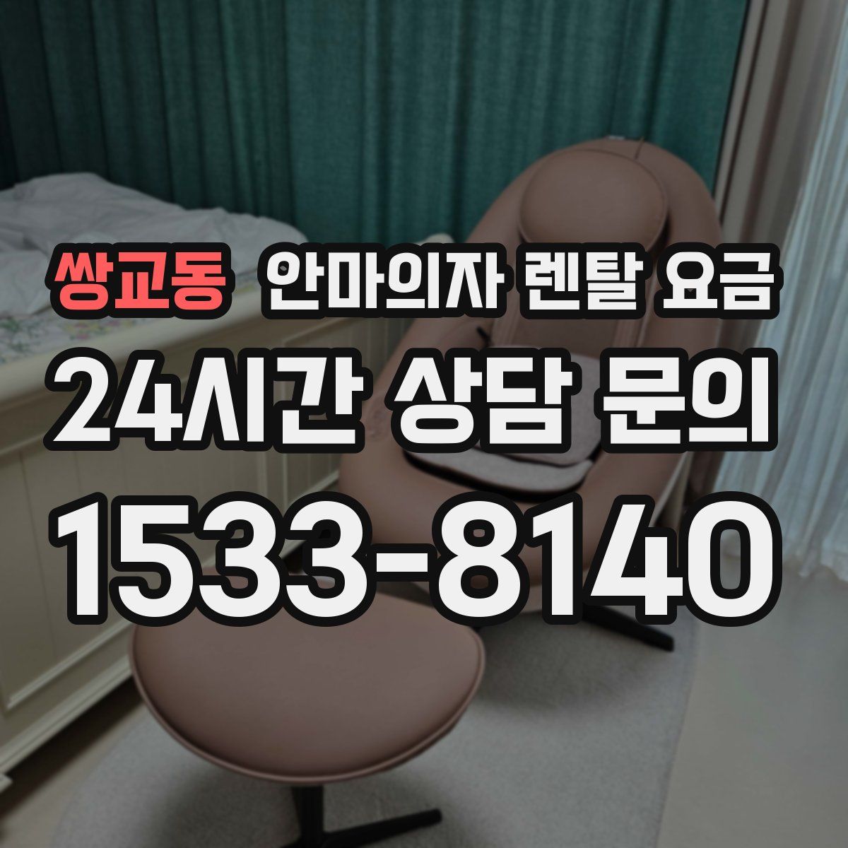 쌍교동 안마의자 렌탈 요금