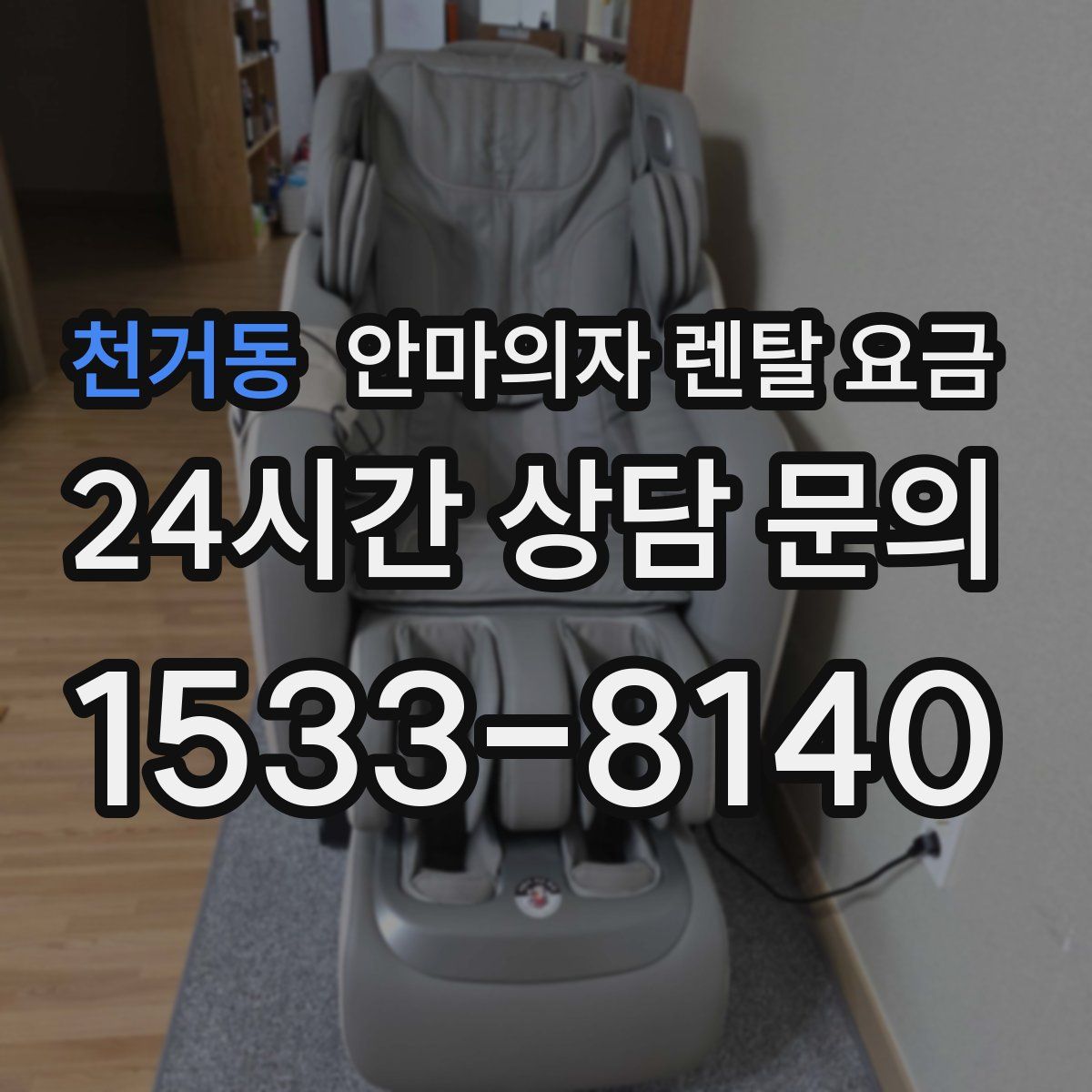 천거동 안마의자 렌탈 요금