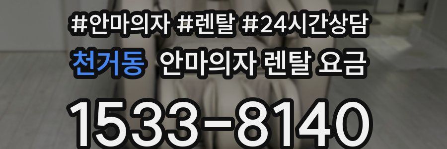 천거동 안마의자 렌탈 요금
