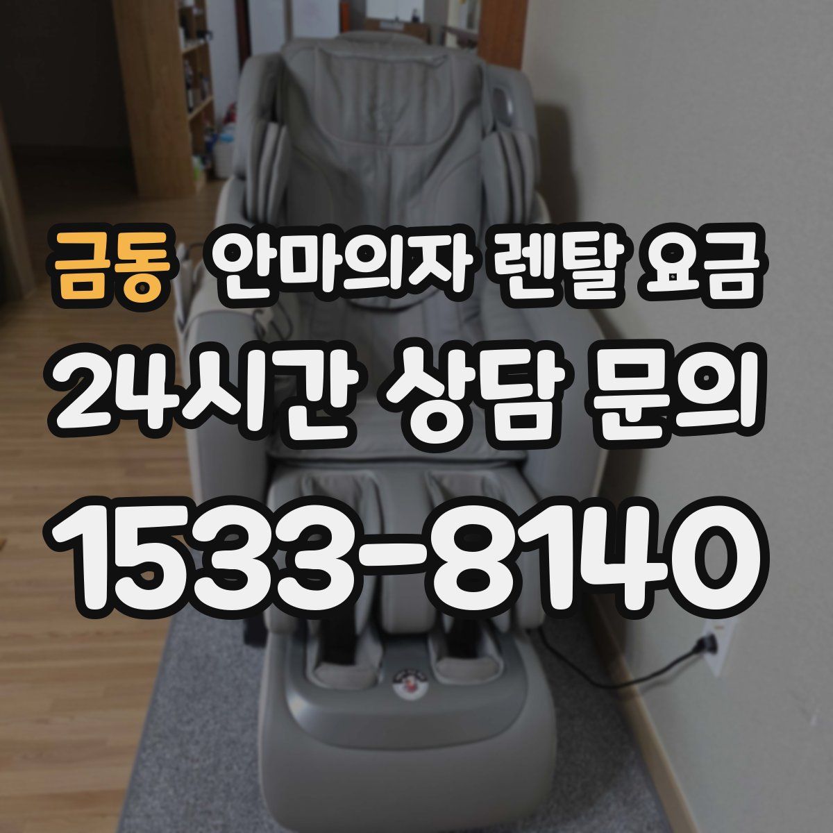 금동 안마의자 렌탈 요금