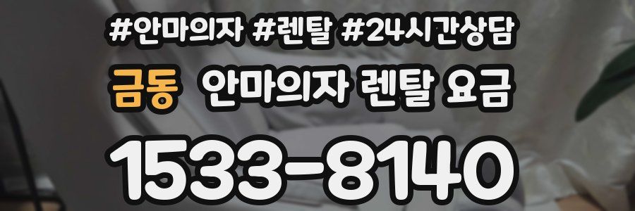 금동 안마의자 렌탈 요금
