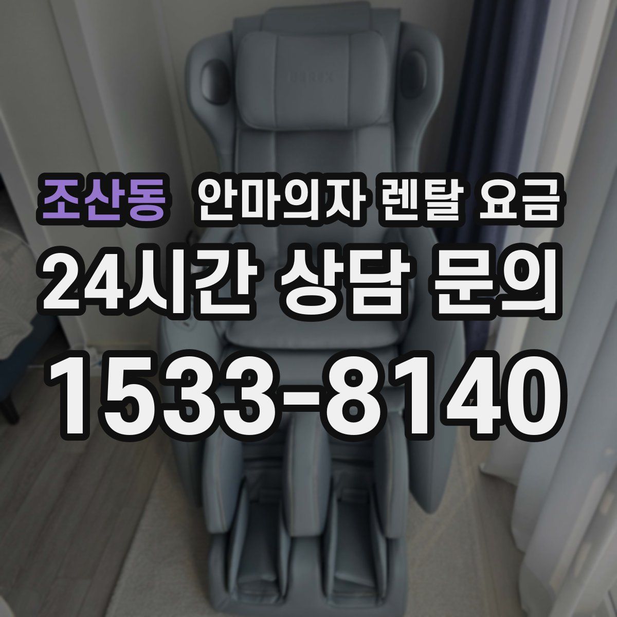 조산동 안마의자 렌탈 요금