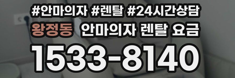 왕정동 안마의자 렌탈 요금