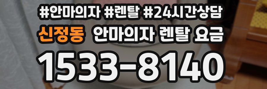 신정동 안마의자 렌탈 요금