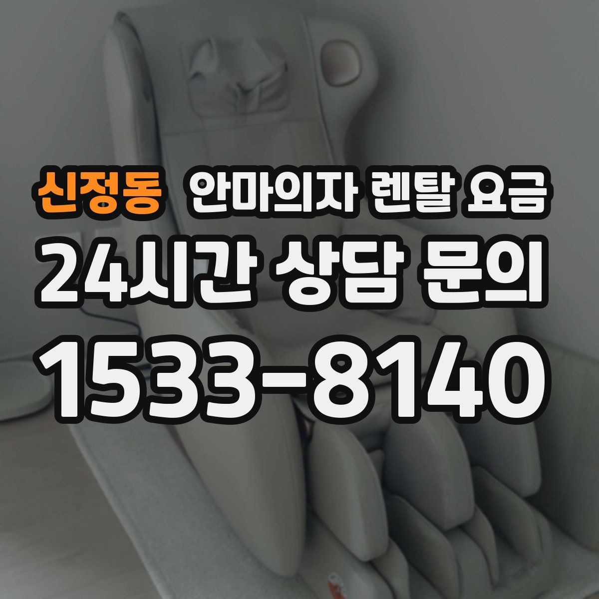 신정동 안마의자 렌탈 요금