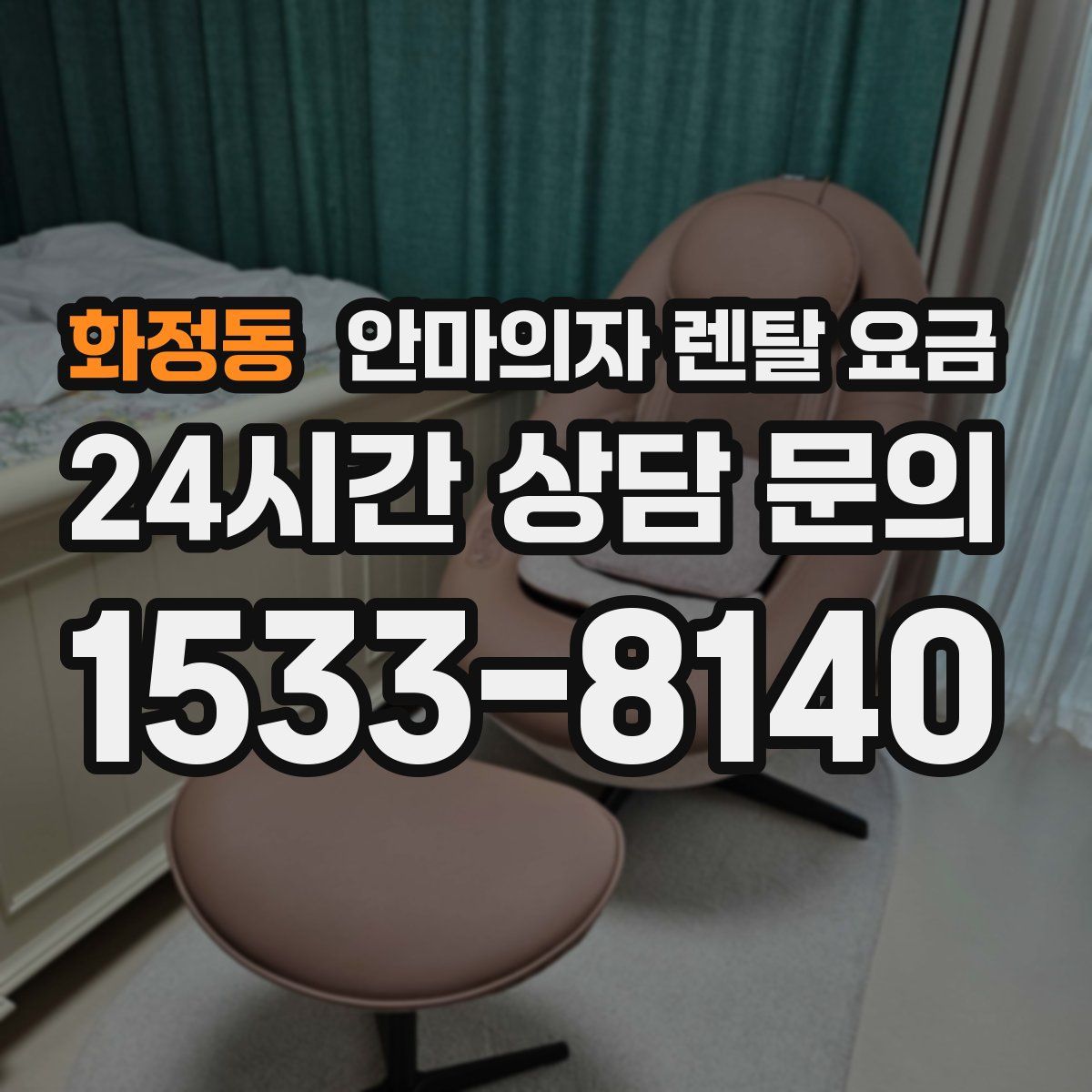 화정동 안마의자 렌탈 요금
