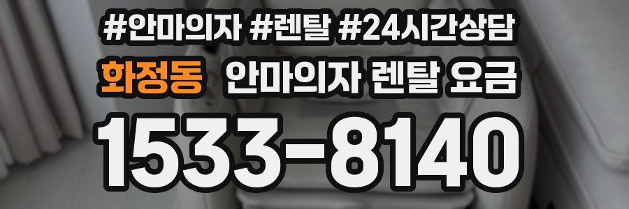 화정동 안마의자 렌탈 요금
