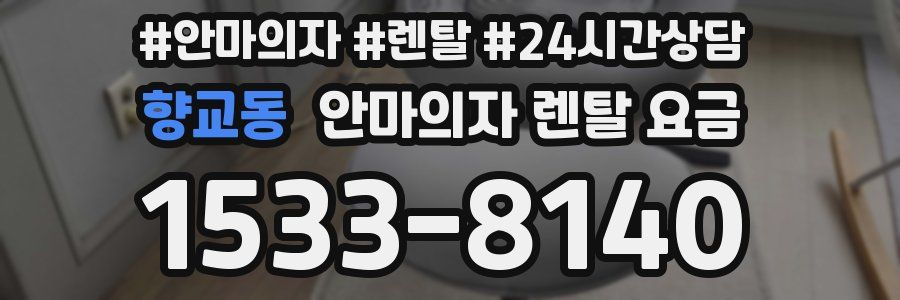 향교동 안마의자 렌탈 요금