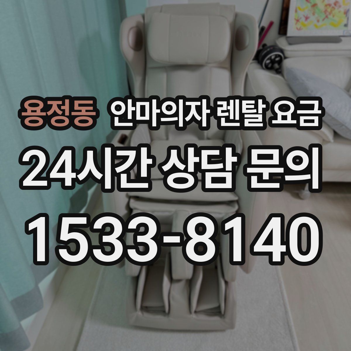 용정동 안마의자 렌탈 요금