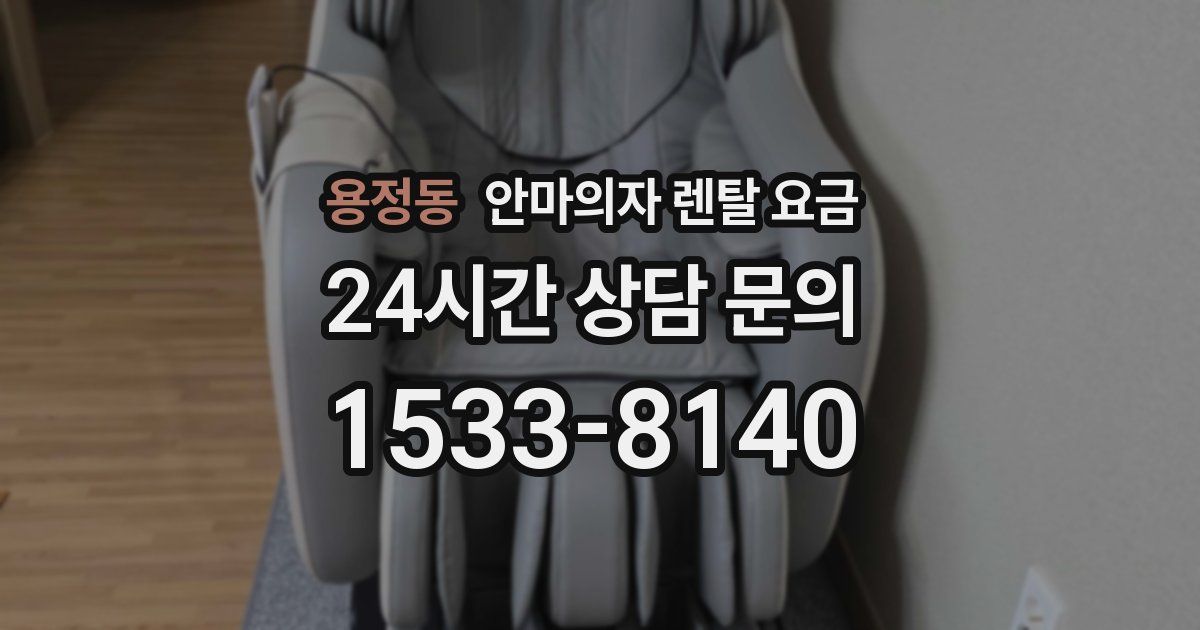 용정동 안마의자 렌탈 요금