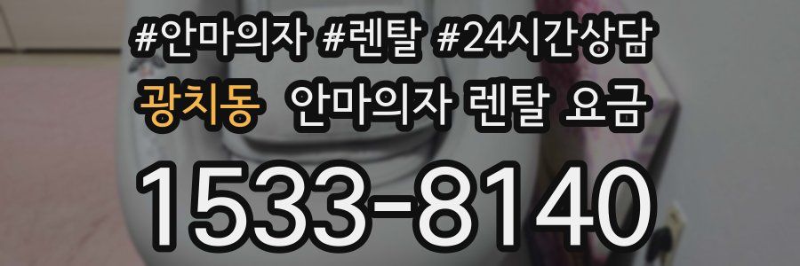 광치동 안마의자 렌탈 요금
