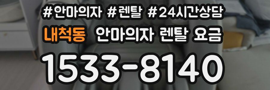 내척동 안마의자 렌탈 요금