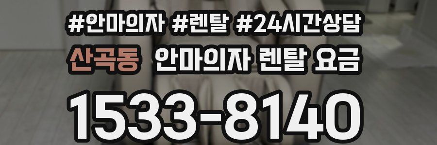 산곡동 안마의자 렌탈 요금