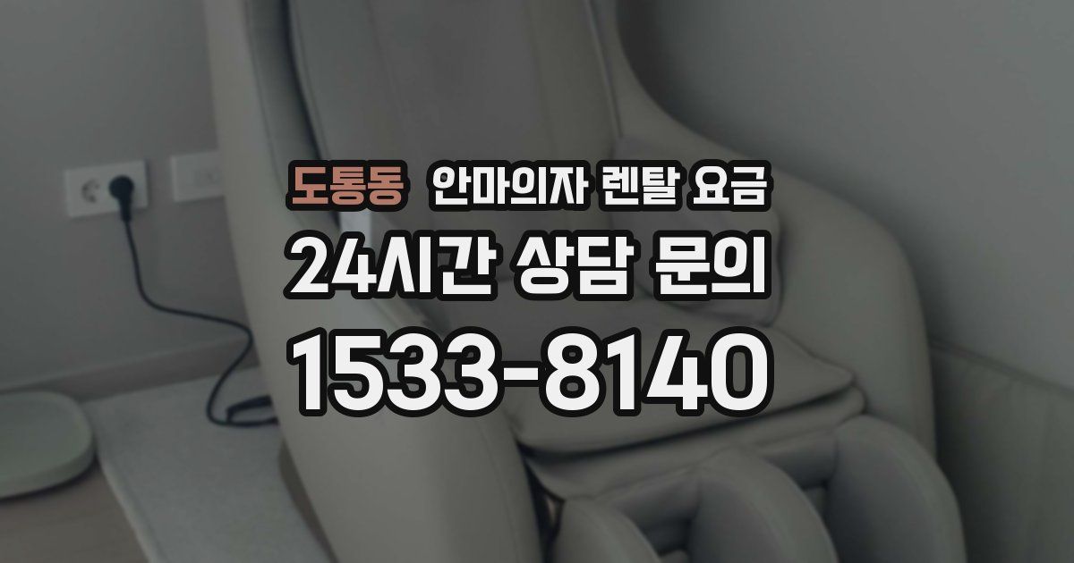 도통동 안마의자 렌탈 요금