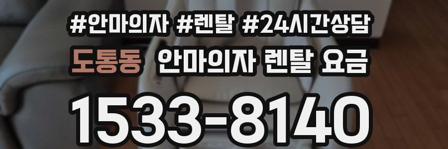 도통동 안마의자 렌탈 요금