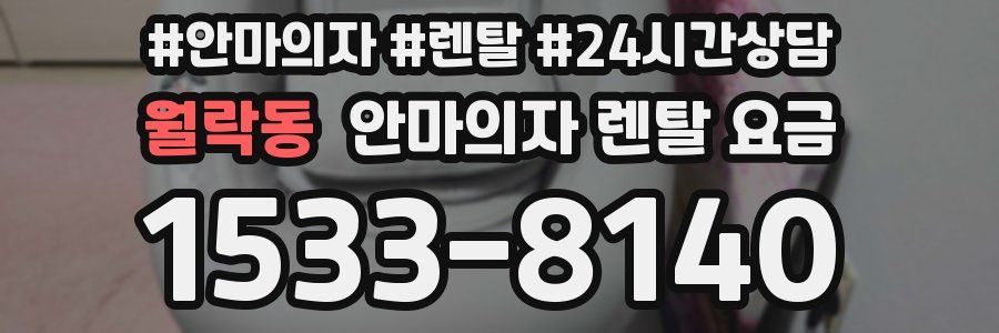 월락동 안마의자 렌탈 요금