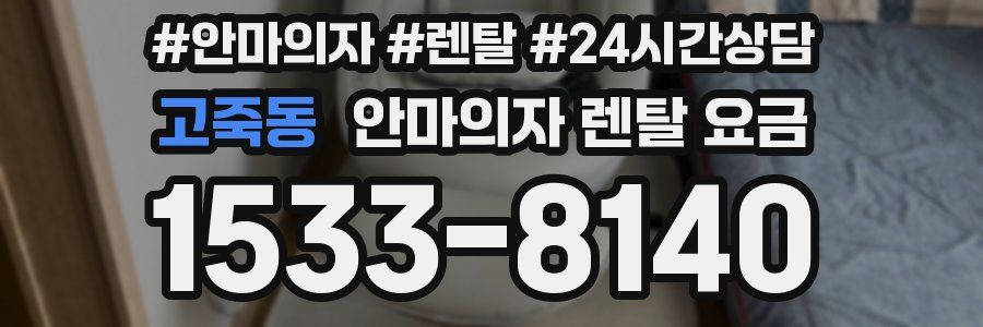 고죽동 안마의자 렌탈 요금
