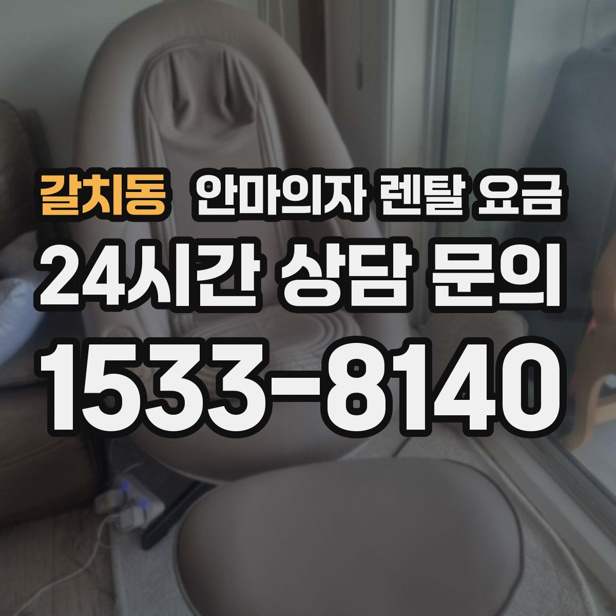갈치동 안마의자 렌탈 요금