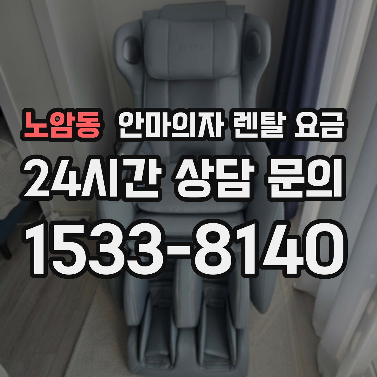노암동 안마의자 렌탈 요금