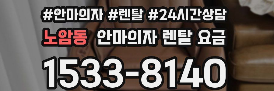노암동 안마의자 렌탈 요금