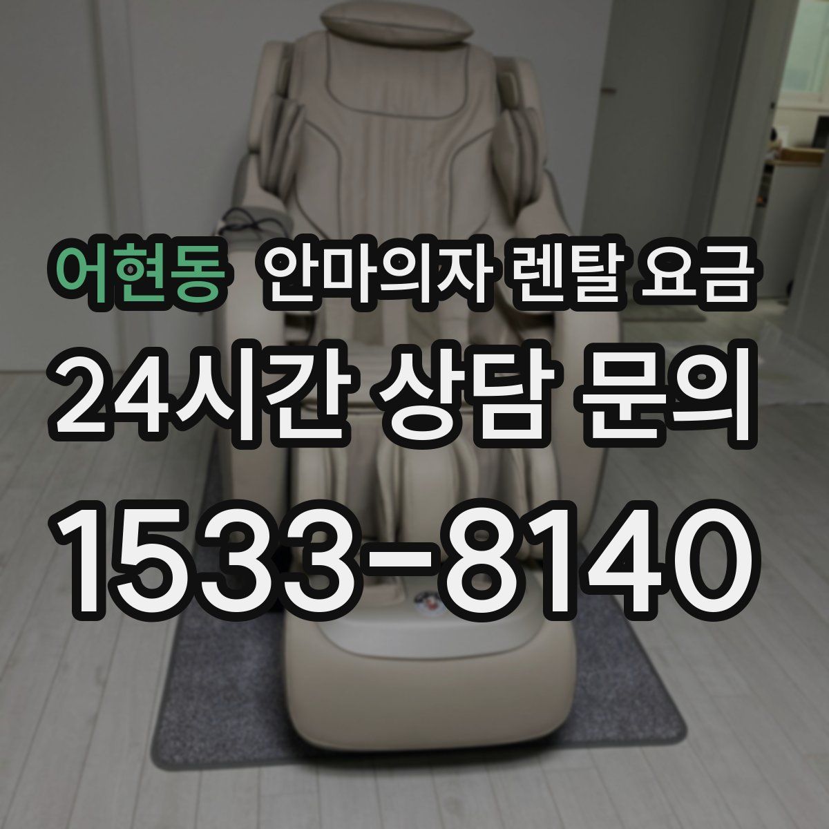 어현동 안마의자 렌탈 요금