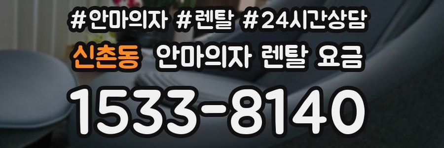 신촌동 안마의자 렌탈 요금